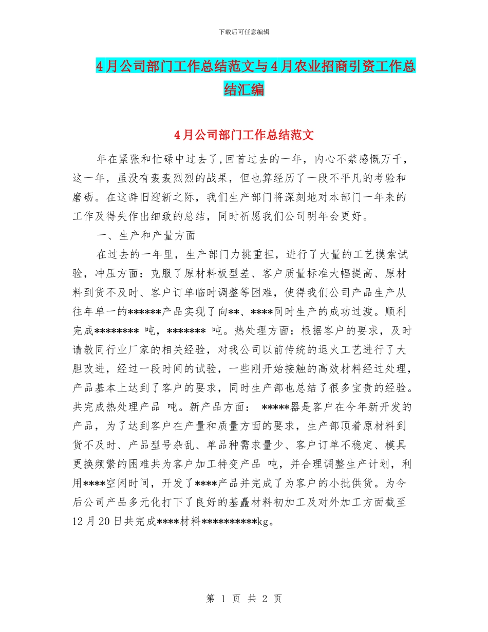 4月公司部门工作总结范文与4月农业招商引资工作总结汇编_第1页