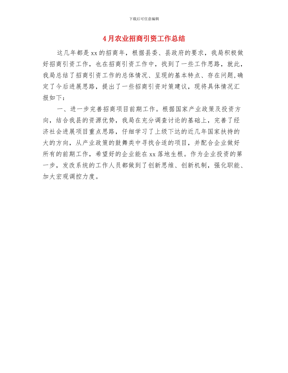 4月公司部门工作总结范文与4月农业招商引资工作总结汇编_第2页