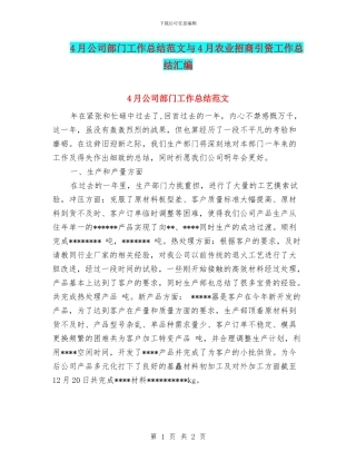 4月公司部门工作总结范文与4月农业招商引资工作总结汇编