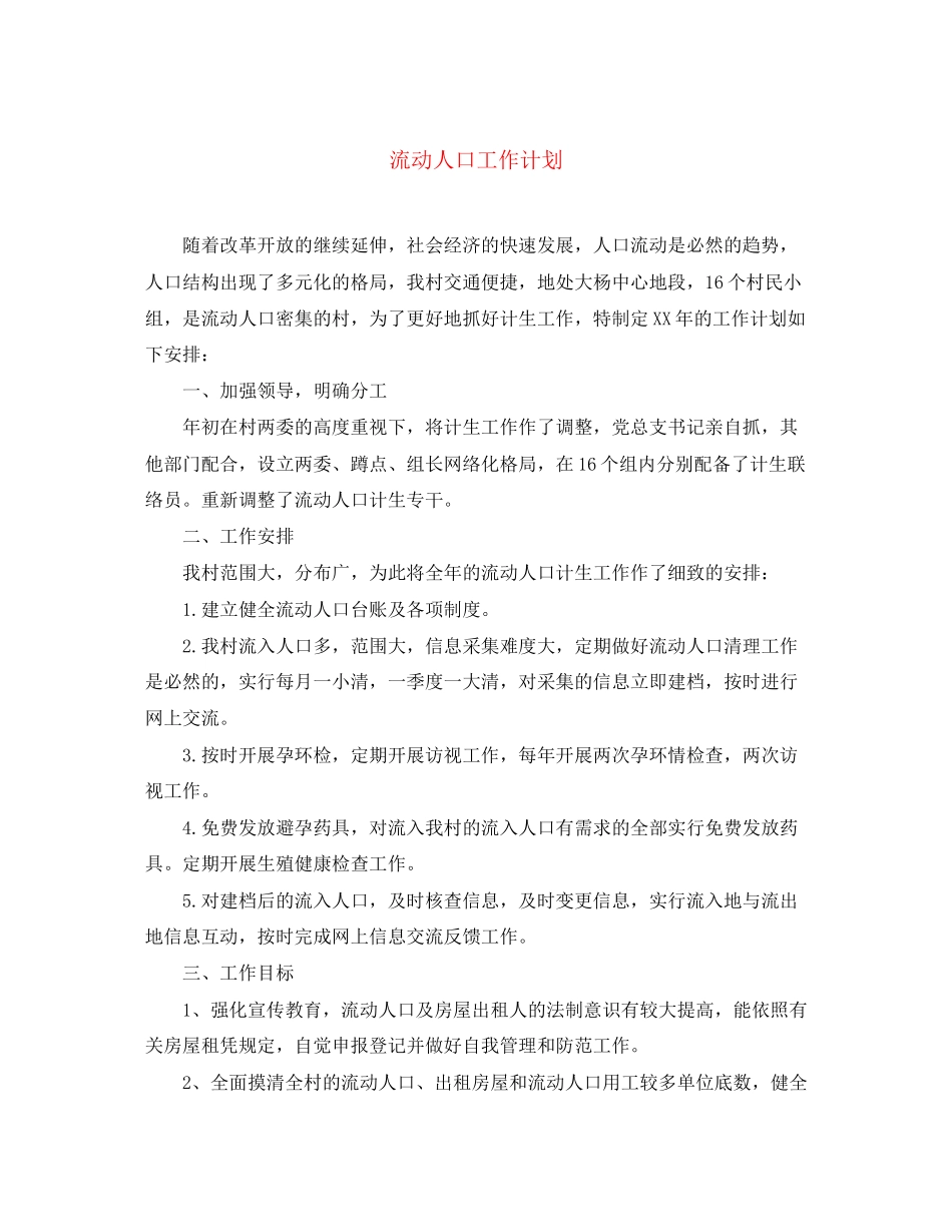 流动人口工作计划2_第1页