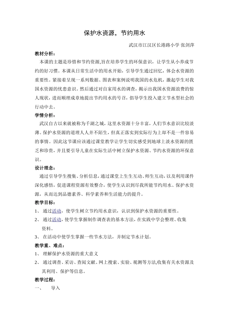 《保护水资源，节约用水》案例_第1页