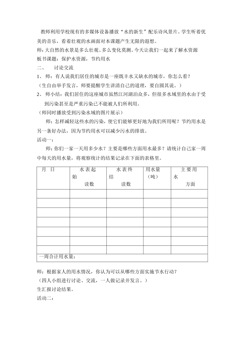 《保护水资源，节约用水》案例_第2页