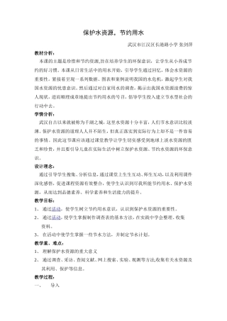 《保护水资源，节约用水》案例