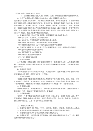 小学数学教学资源库开发与利用