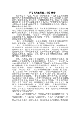 学习《高效课堂22条》体会