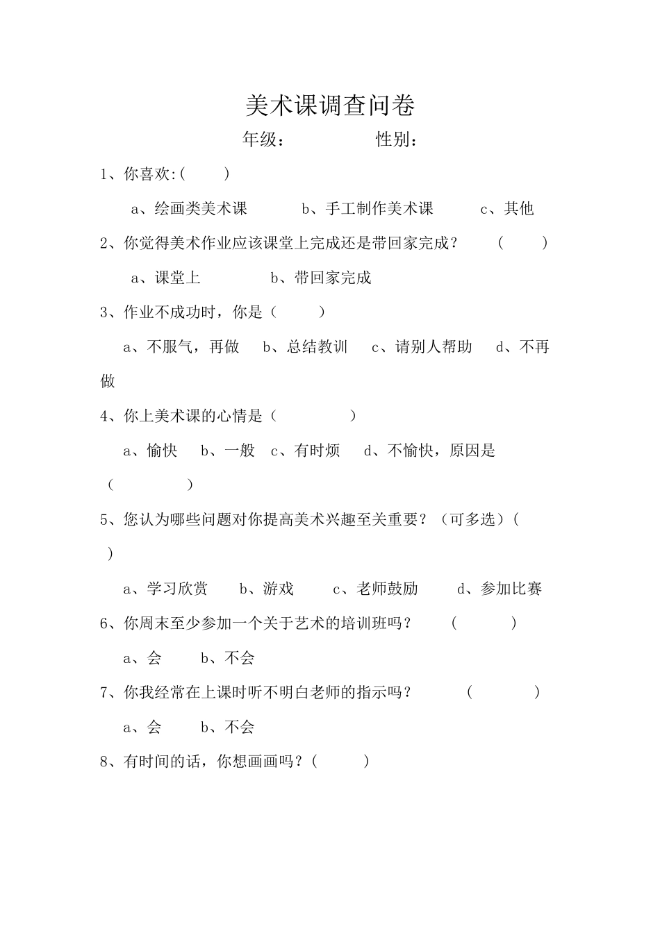 美术课调查问卷葛霞_第1页