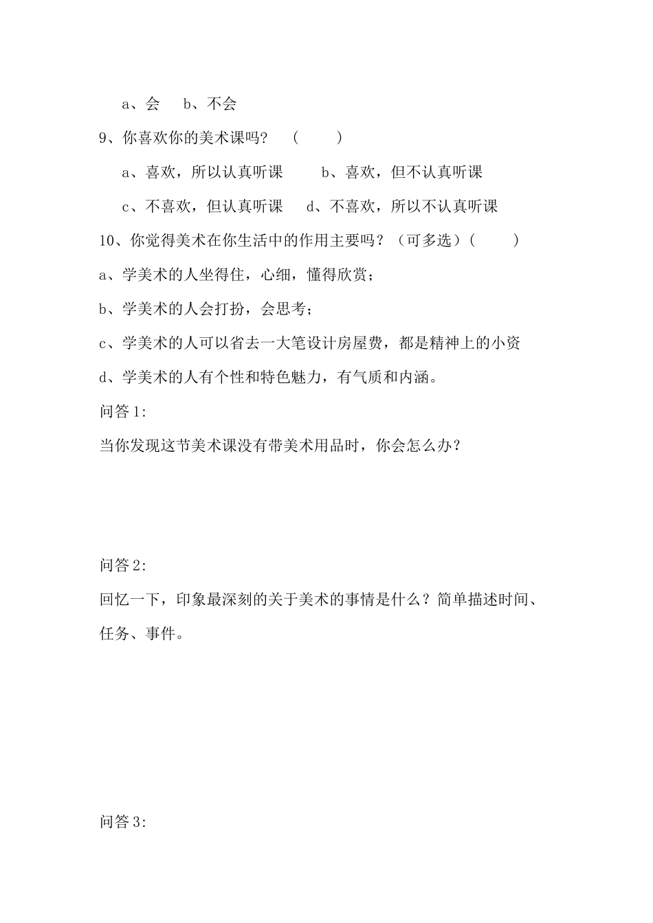美术课调查问卷葛霞_第2页