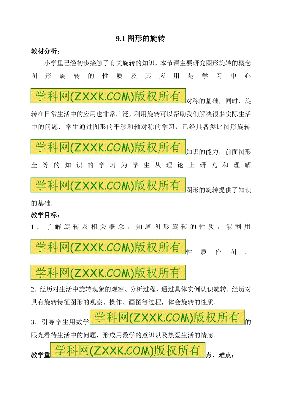 苏科版八下数学第9章中心对称图形—平行四边形第1节《图形的旋转》教案_第1页