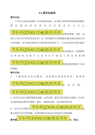 苏科版八下数学第9章中心对称图形—平行四边形第1节《图形的旋转》教案