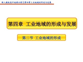 工业地域的形成与发展