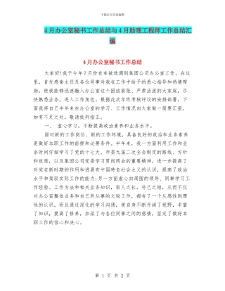 4月办公室秘书工作总结与4月助理工程师工作总结汇编