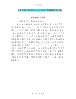 4月出纳工作总结与4月出纳工作总结范文汇编
