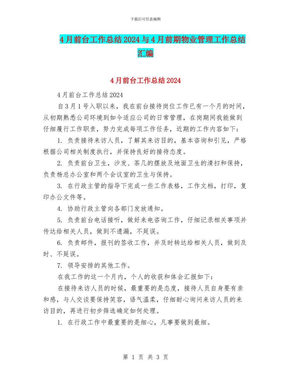 4月前台工作总结2024与4月前期物业管理工作总结汇编_第1页