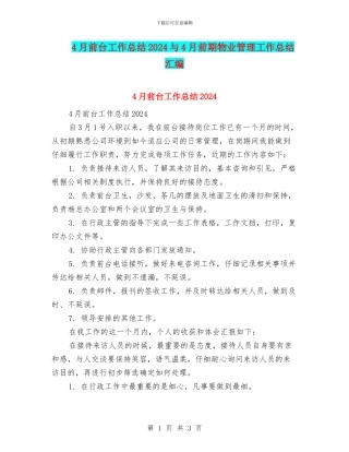 4月前台工作总结2024与4月前期物业管理工作总结汇编