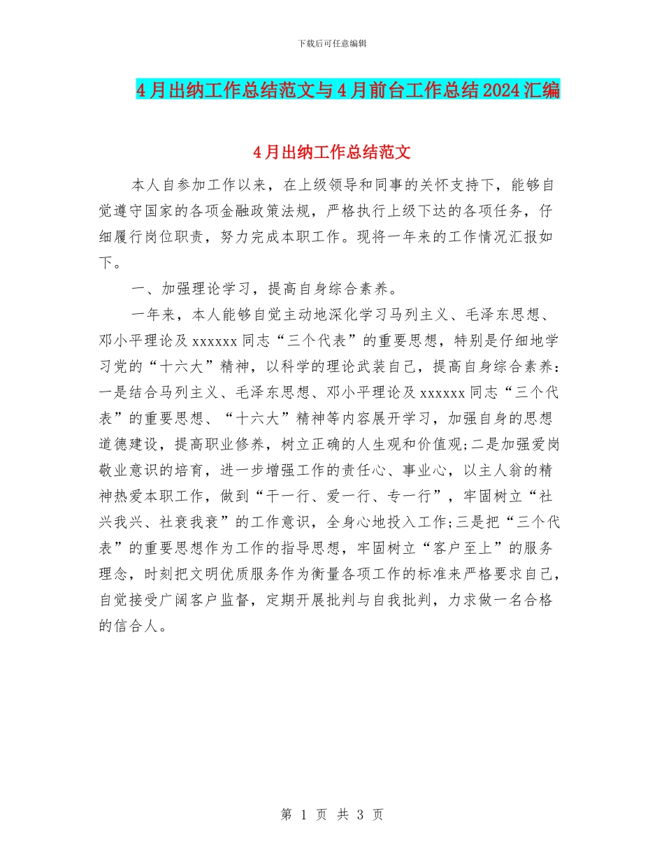 4月出纳工作总结范文与4月前台工作总结2024汇编_第1页