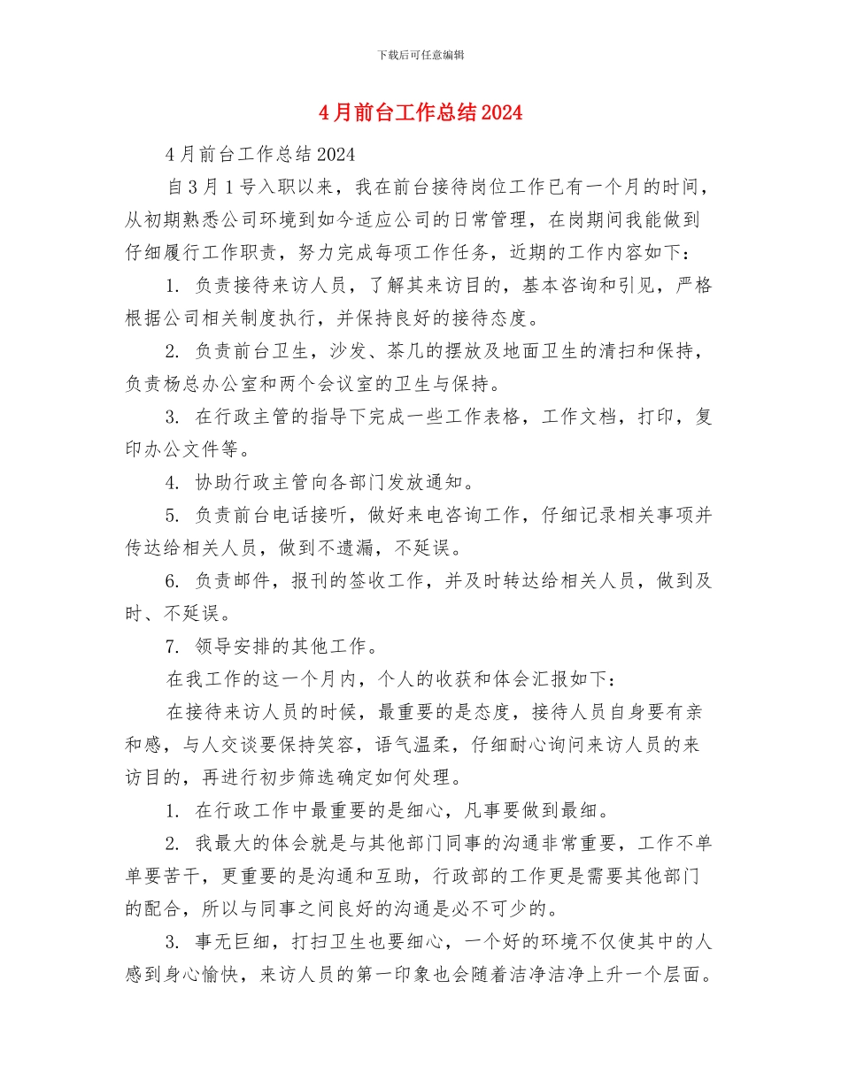 4月出纳工作总结范文与4月前台工作总结2024汇编_第2页