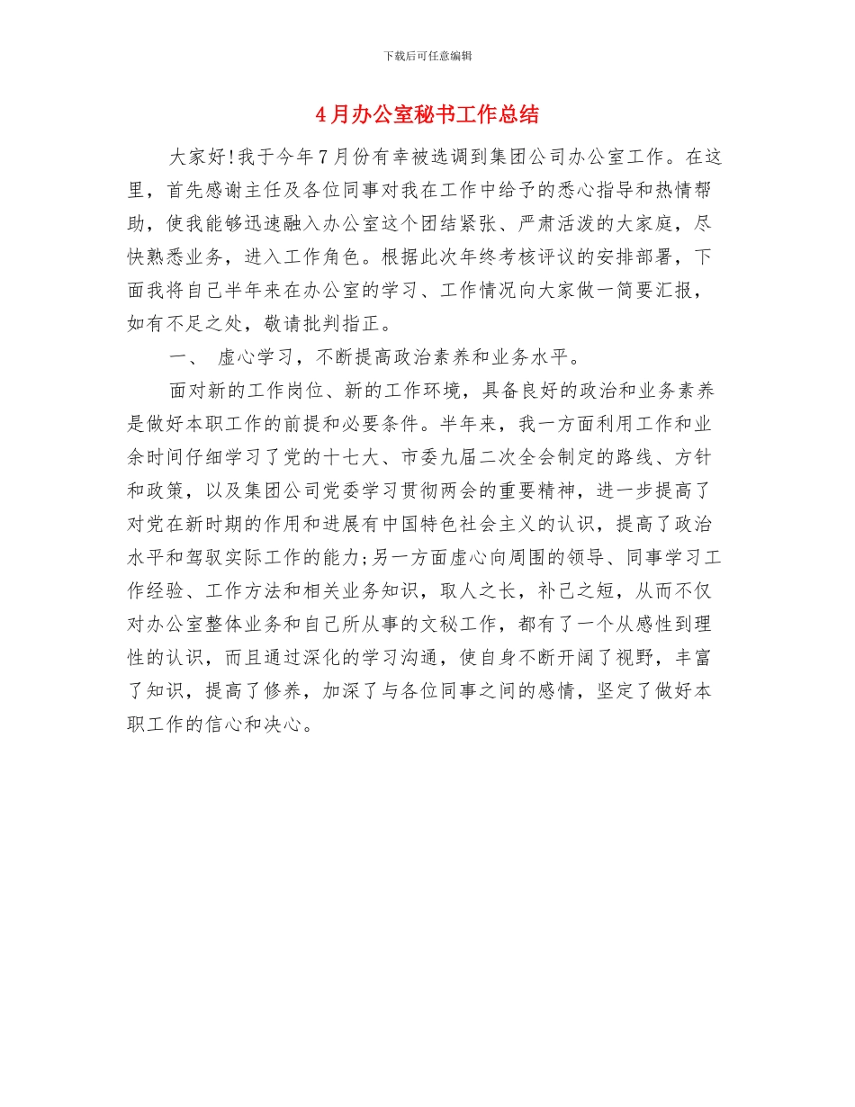 4月办公室文秘工作总结范文与4月办公室秘书工作总结汇编_第2页