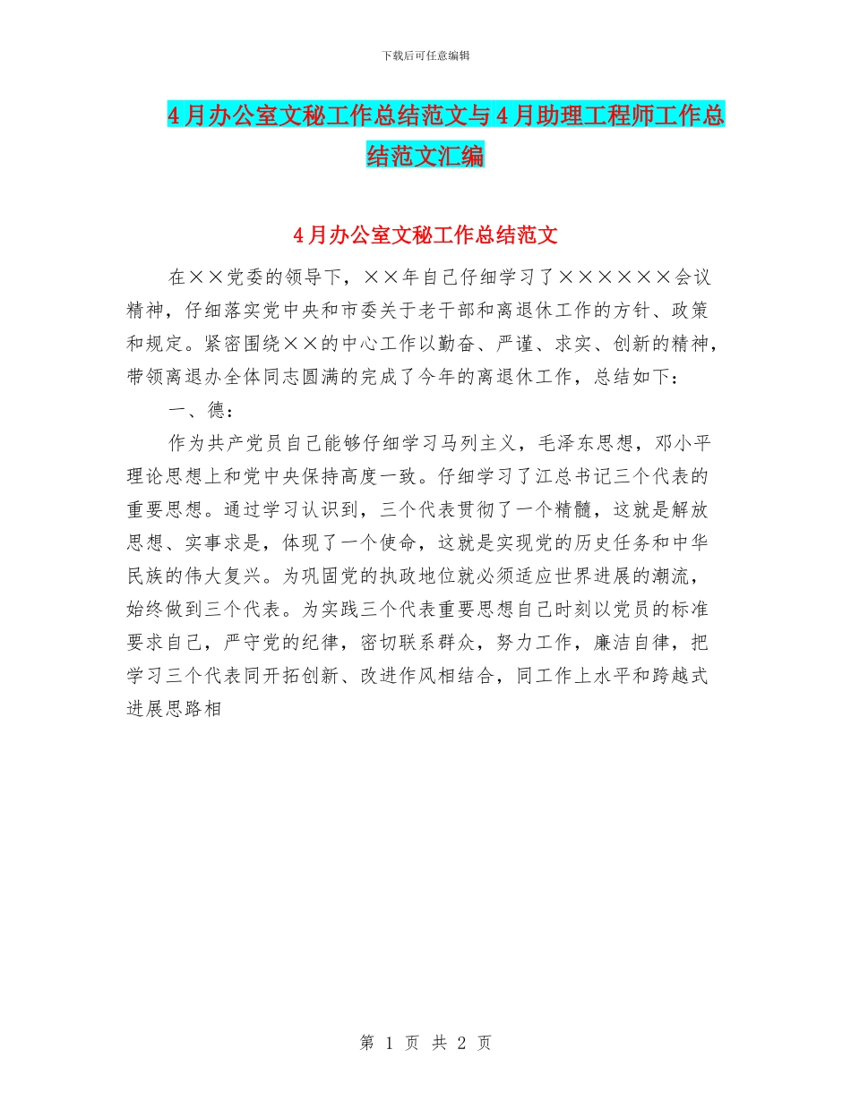 4月办公室文秘工作总结范文与4月助理工程师工作总结范文汇编_第1页