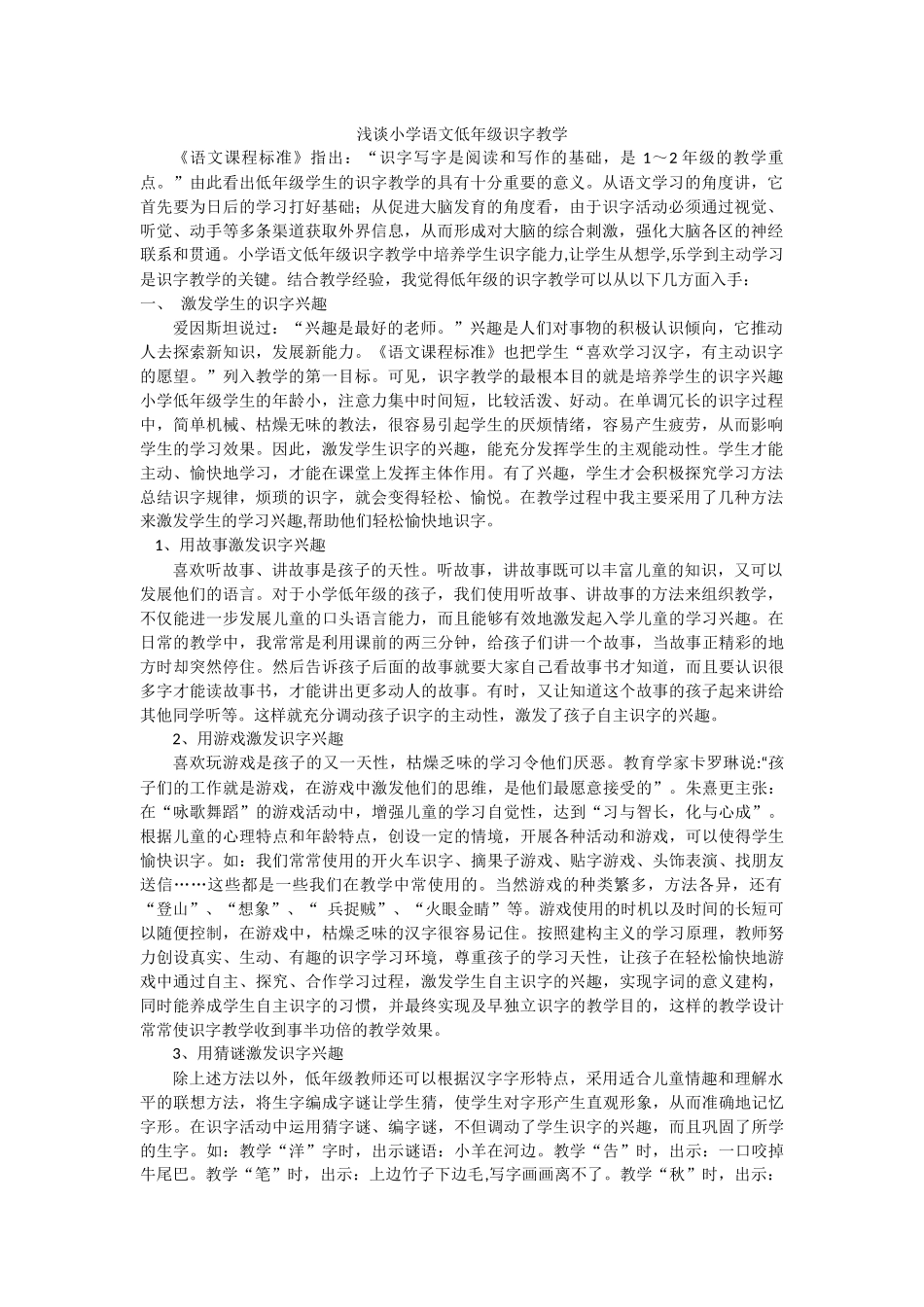 浅谈小学语文低年级识字教学_第1页