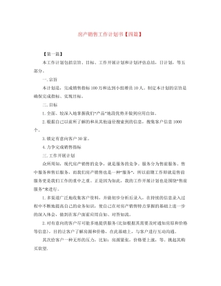 房产销售工作计划书【四篇】