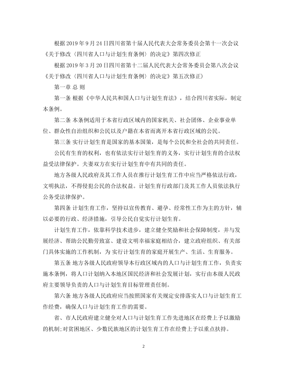 四川省人口与计划生育条例（修正）_第2页
