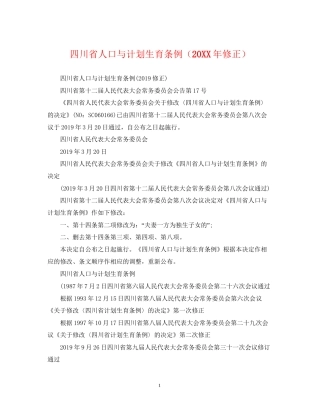 四川省人口与计划生育条例（修正）
