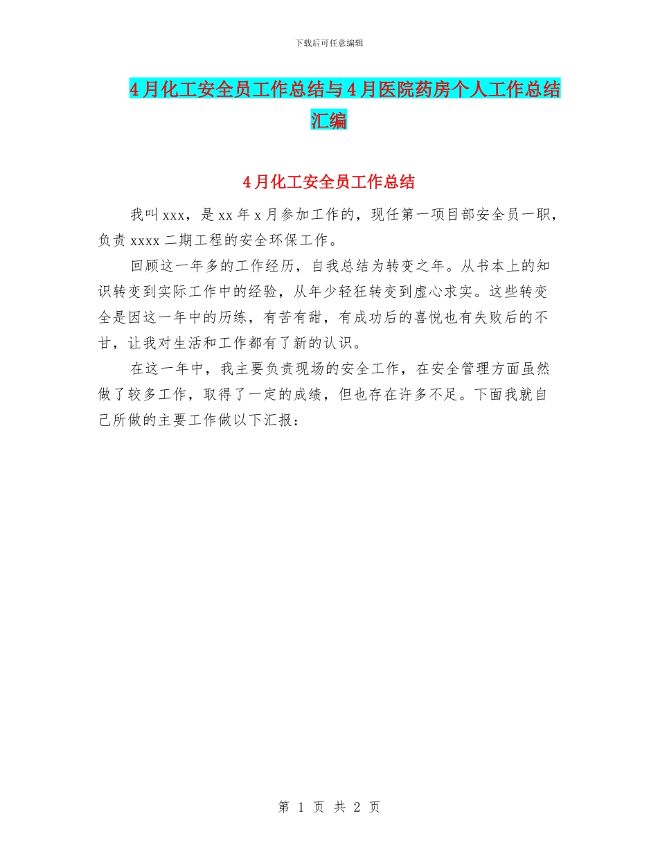 4月化工安全员工作总结与4月医院药房个人工作总结汇编_第1页