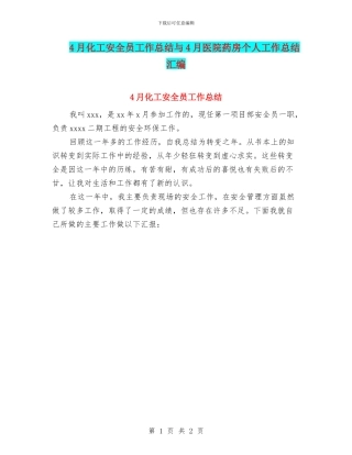 4月化工安全员工作总结与4月医院药房个人工作总结汇编