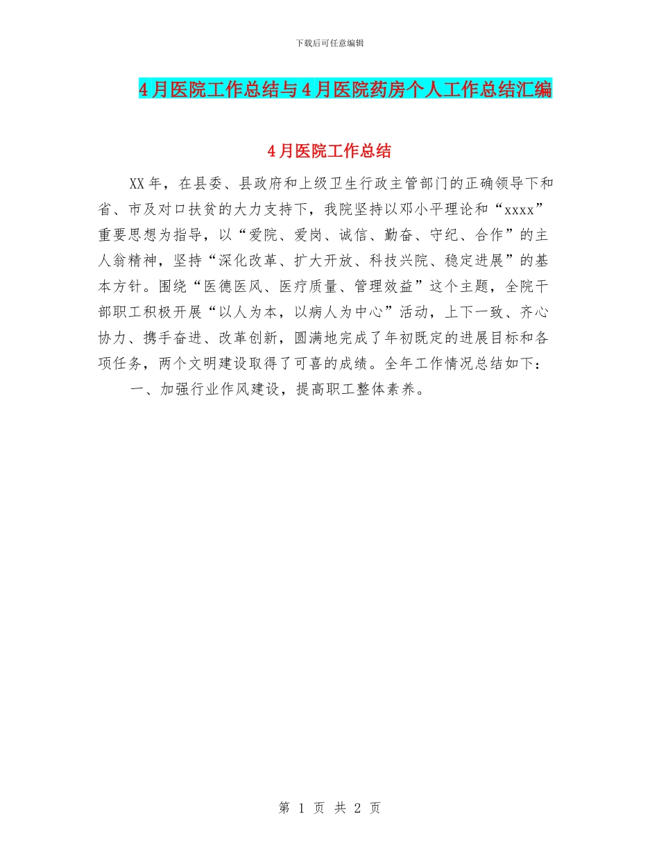 4月医院工作总结与4月医院药房个人工作总结汇编_第1页