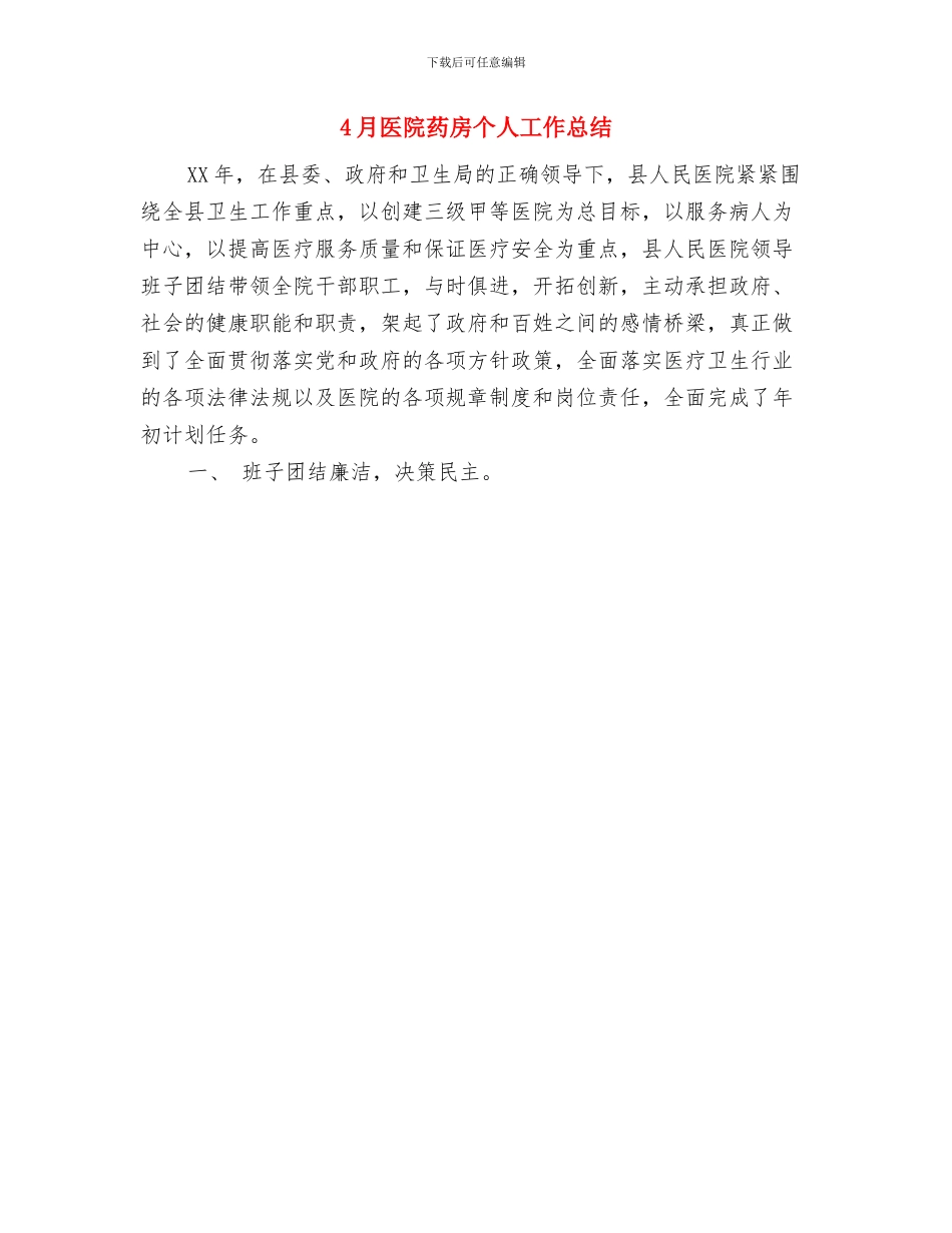 4月医院工作总结与4月医院药房个人工作总结汇编_第2页