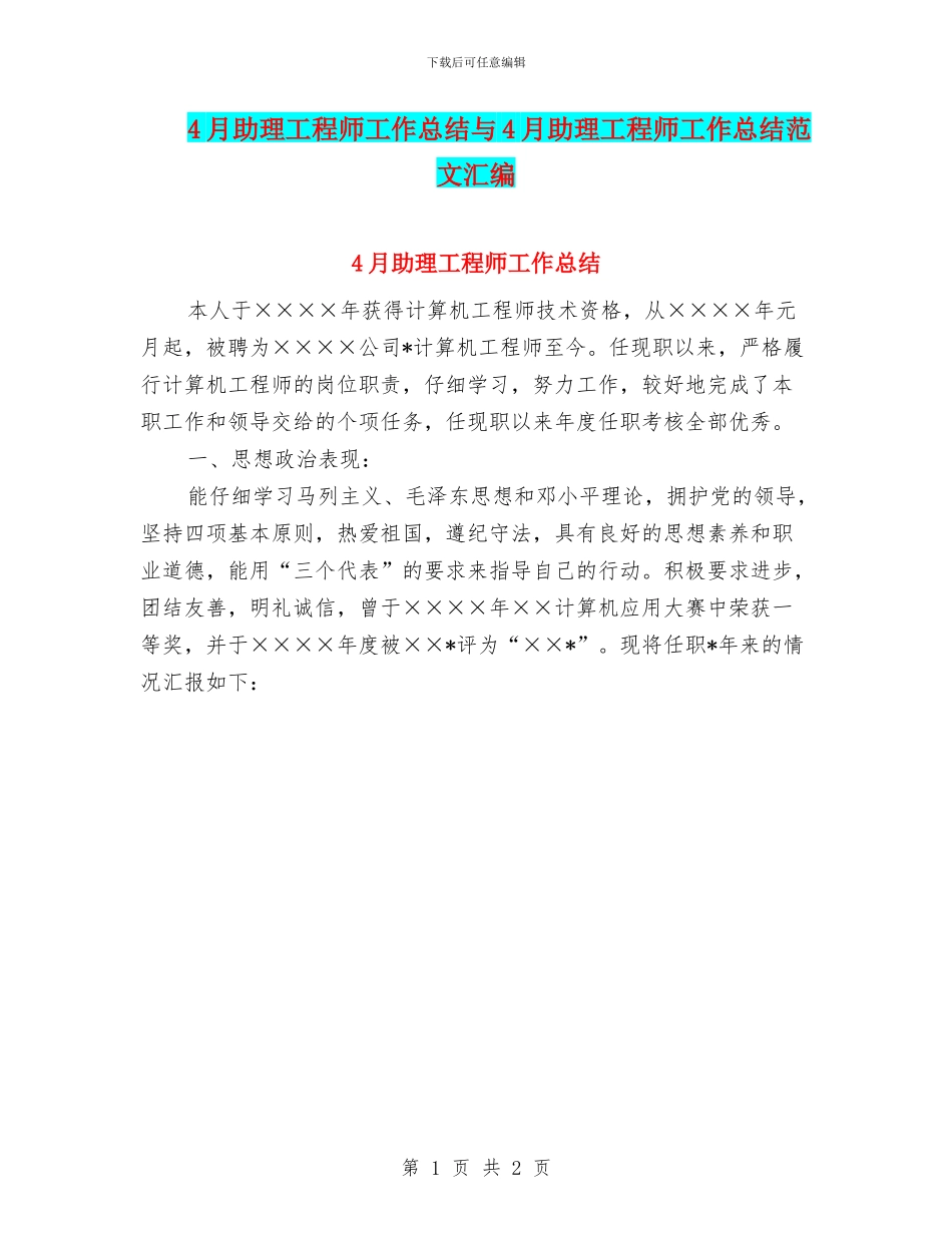 4月助理工程师工作总结与4月助理工程师工作总结范文汇编_第1页