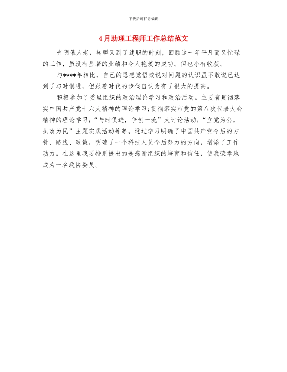 4月助理工程师工作总结与4月助理工程师工作总结范文汇编_第2页