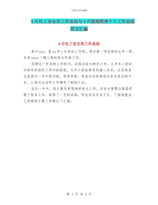 4月化工安全员工作总结与4月医院药房个人工作总结范文汇编