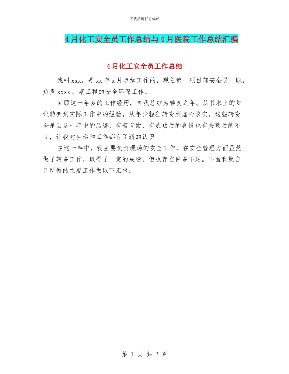 4月化工安全员工作总结与4月医院工作总结汇编_第1页