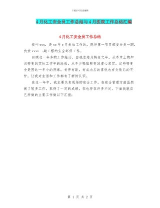 4月化工安全员工作总结与4月医院工作总结汇编