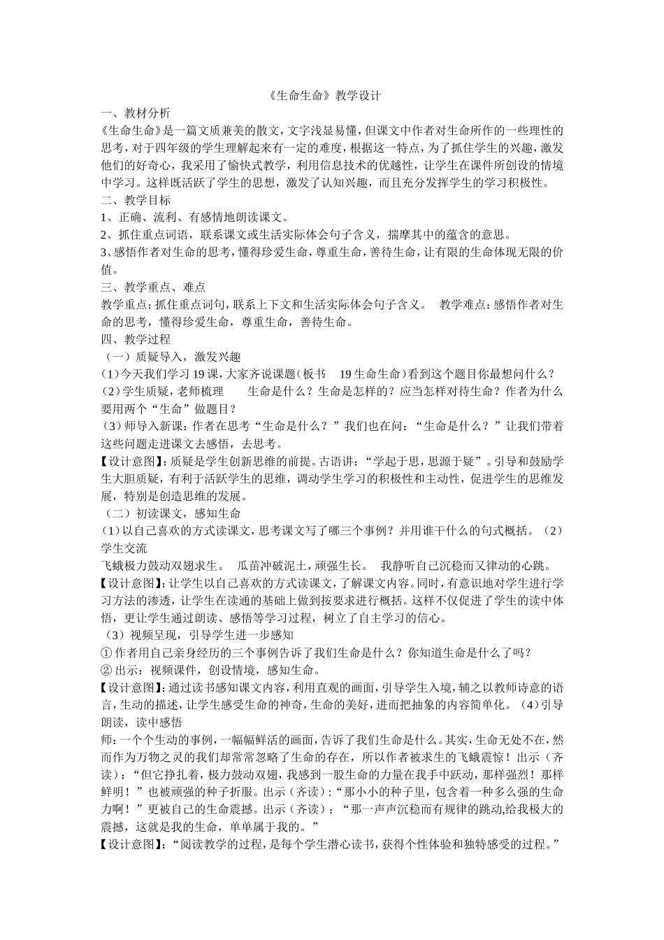 《生命生命》教学设计_第1页