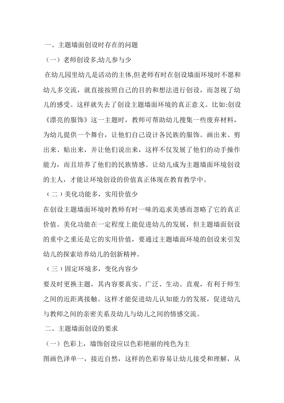 幼儿园区角环境创设注意哪些问题 (2)_第1页