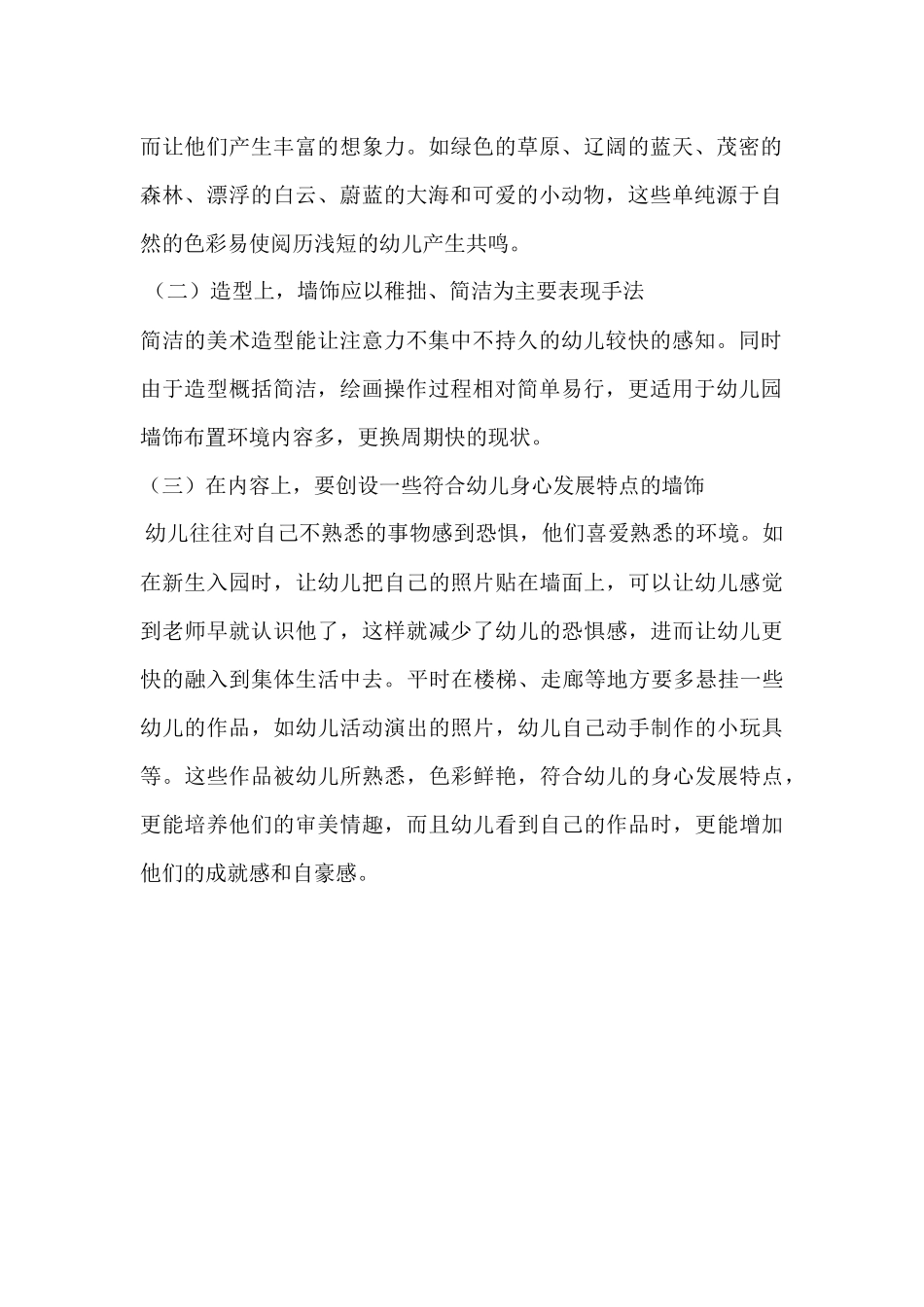 幼儿园区角环境创设注意哪些问题 (2)_第2页