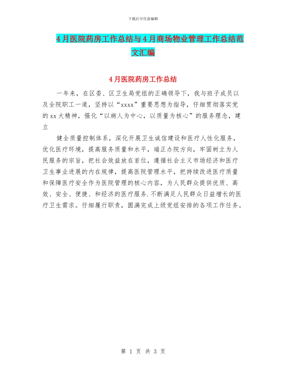 4月医院药房工作总结与4月商场物业管理工作总结范文汇编_第1页