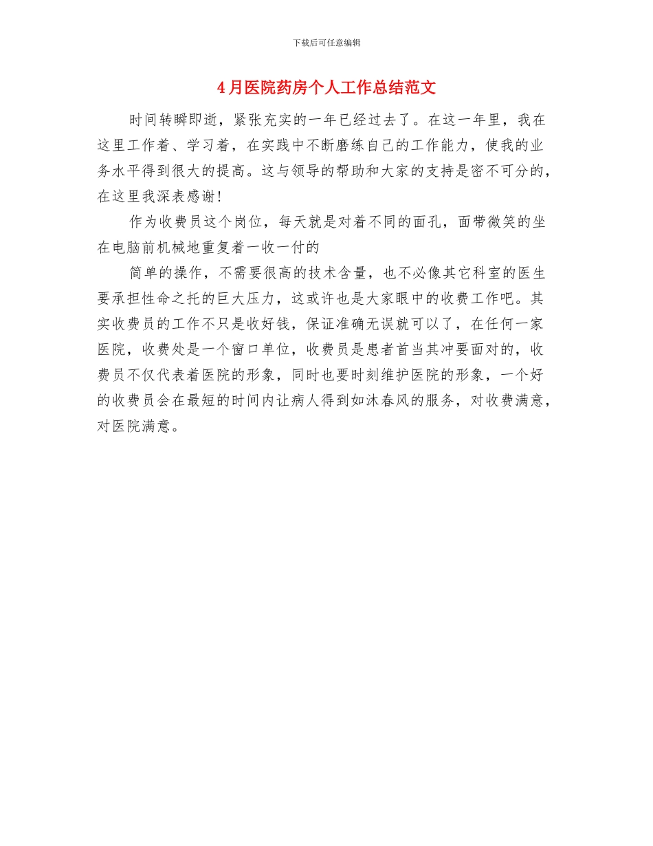 4月医院药房个人工作总结与4月医院药房个人工作总结范文汇编_第2页