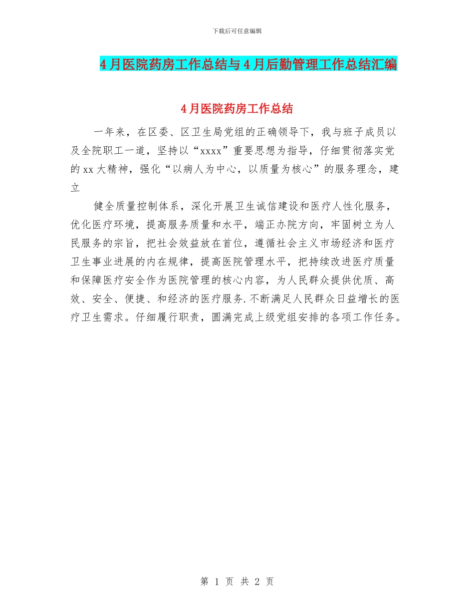 4月医院药房工作总结与4月后勤管理工作总结汇编_第1页