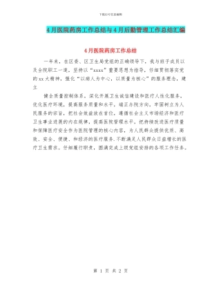 4月医院药房工作总结与4月后勤管理工作总结汇编
