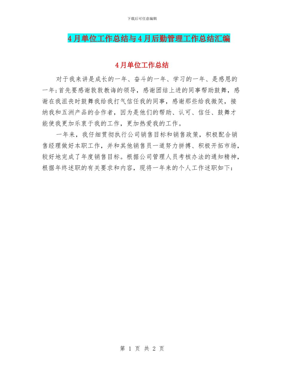 4月单位工作总结与4月后勤管理工作总结汇编_第1页