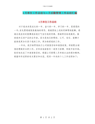 4月单位工作总结与4月后勤管理工作总结汇编