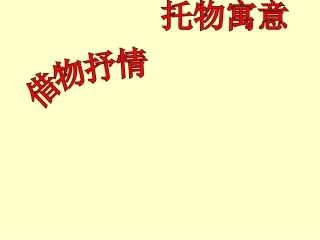 _借物抒情、托物言志作文指导