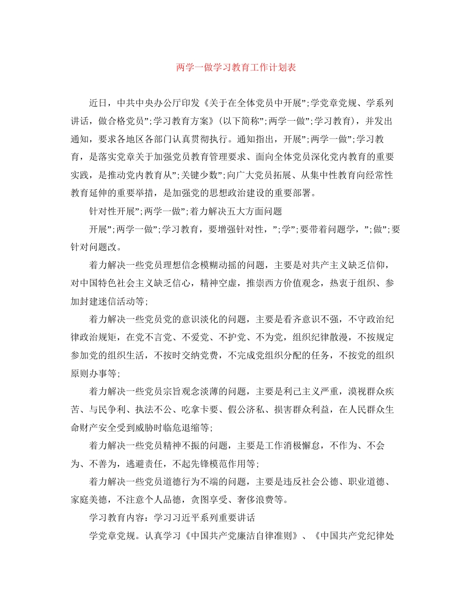 两学一做学习教育工作计划表_第1页