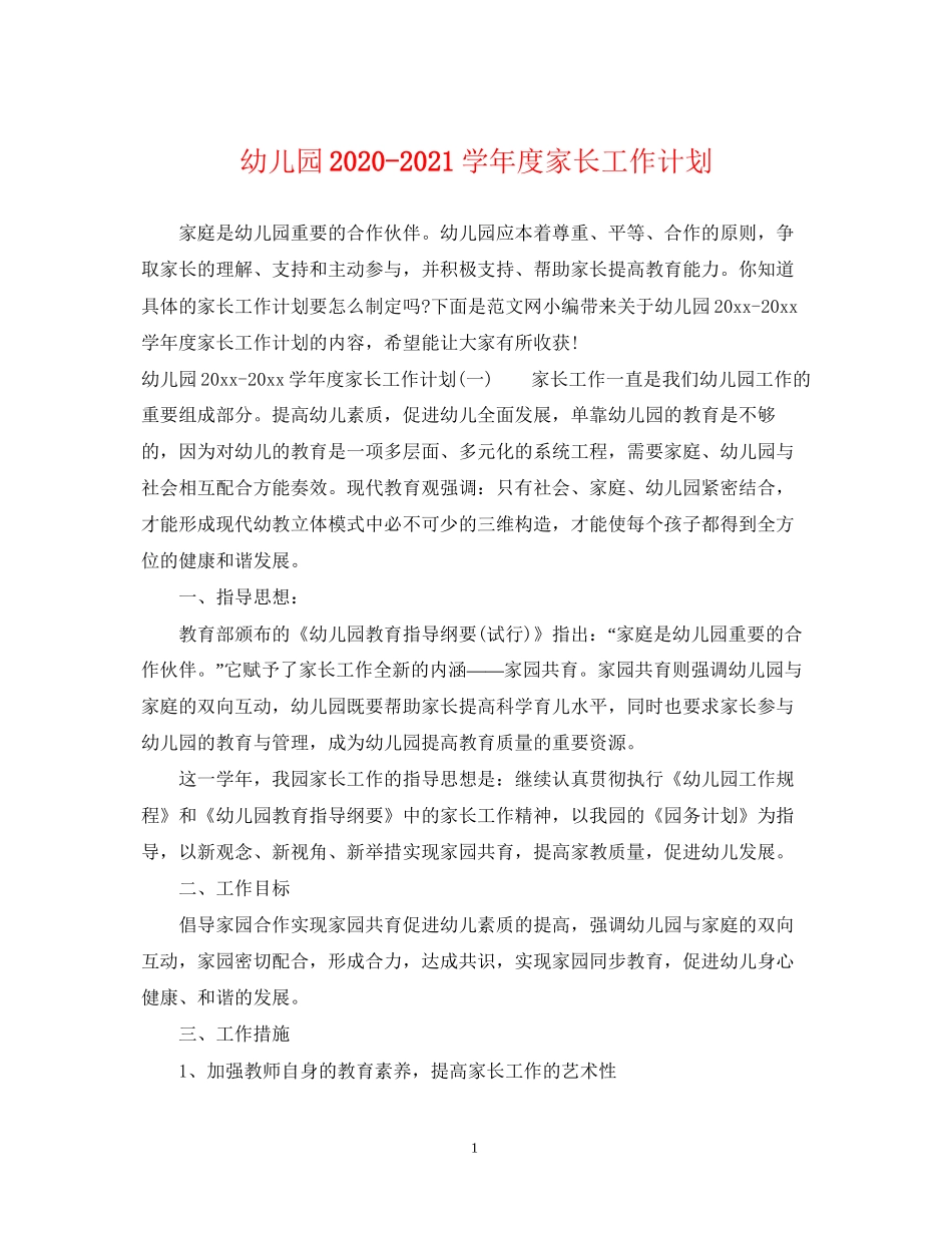幼儿园学年度家长工作计划_第1页