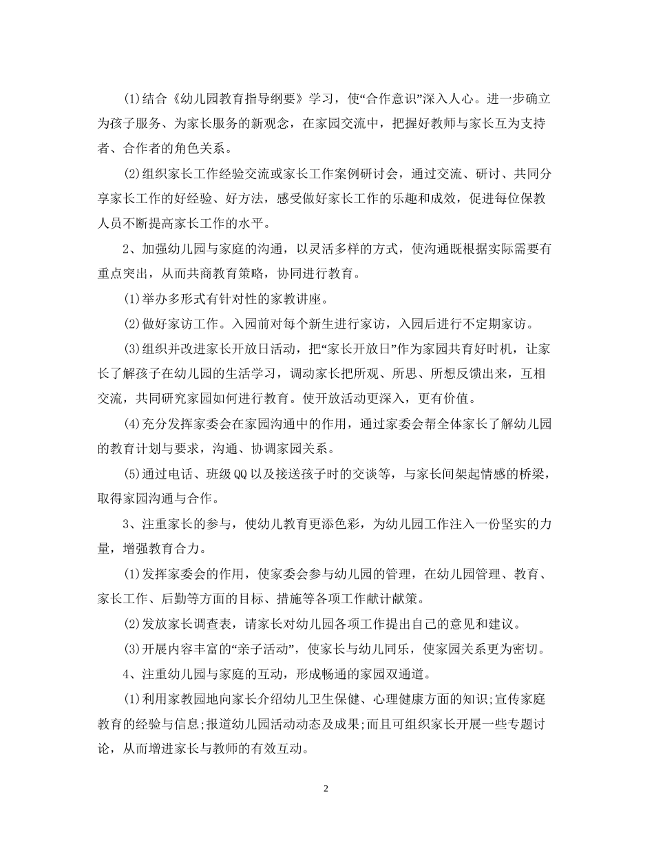 幼儿园学年度家长工作计划_第2页