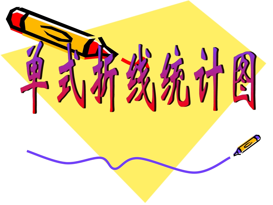 五年级数学下册6统计第一课时课件_第1页