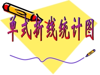 五年级数学下册6统计第一课时课件